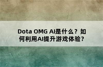 Dota OMG AI是什么？如何利用AI提升游戏体验？